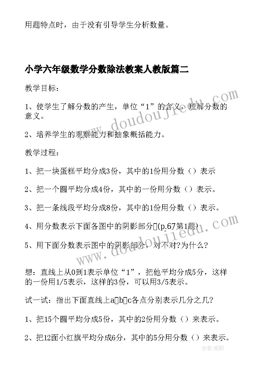 最新小学六年级数学分数除法教案人教版 六年级数学分数除法知识点(通用9篇)