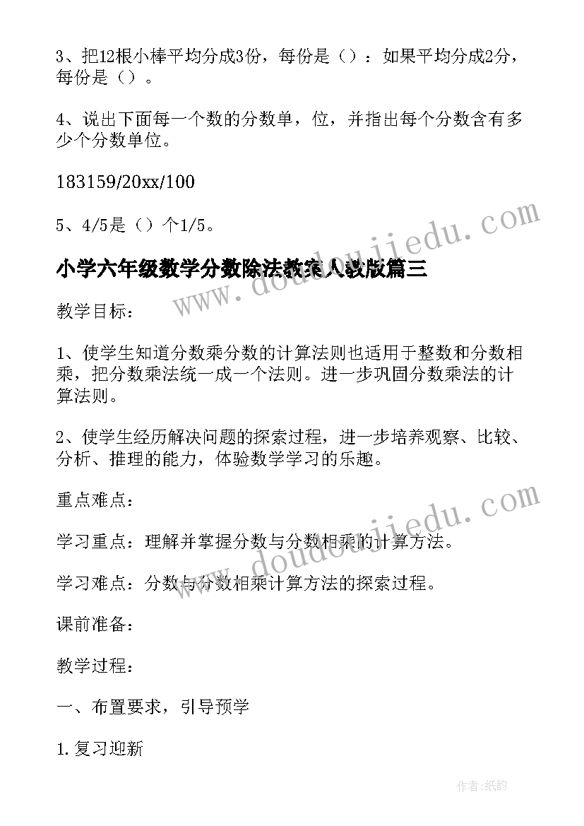 最新小学六年级数学分数除法教案人教版 六年级数学分数除法知识点(通用9篇)