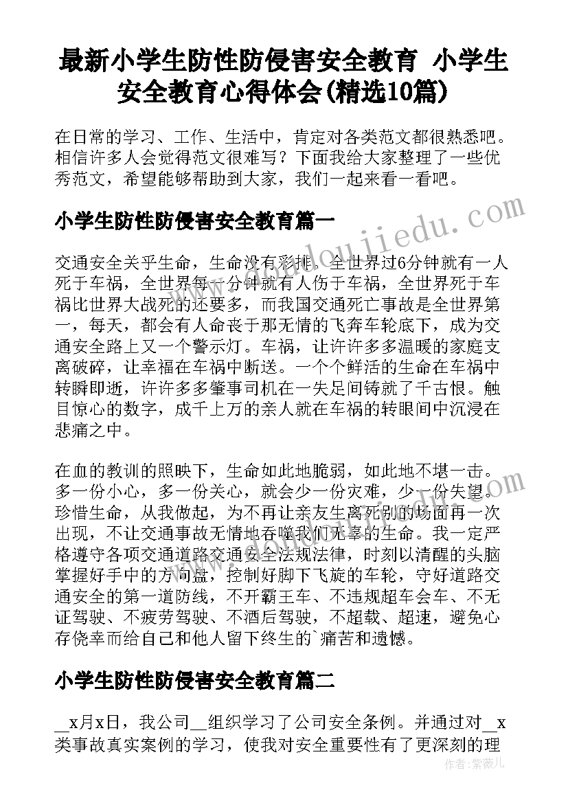 最新小学生防性防侵害安全教育 小学生安全教育心得体会(精选10篇)