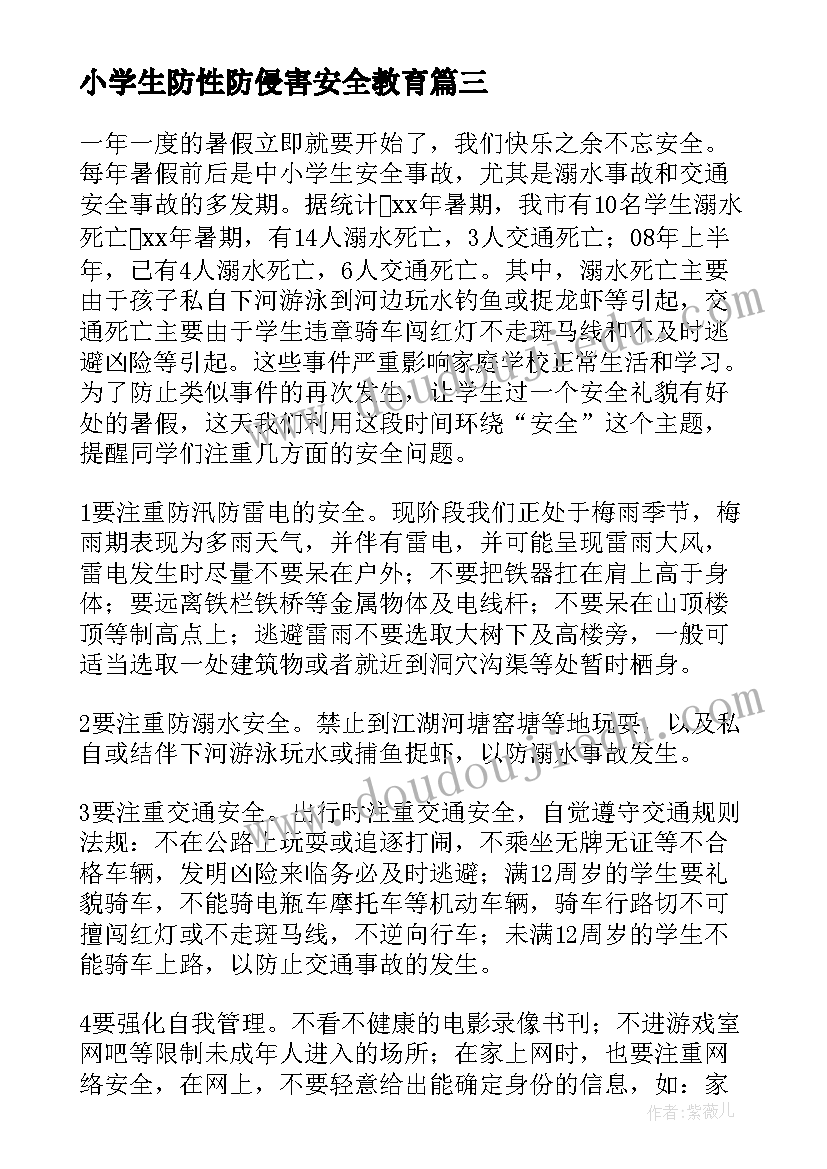 最新小学生防性防侵害安全教育 小学生安全教育心得体会(精选10篇)