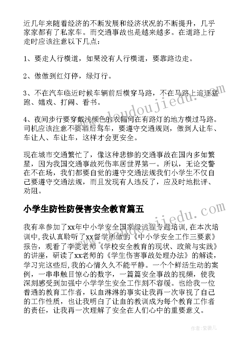 最新小学生防性防侵害安全教育 小学生安全教育心得体会(精选10篇)