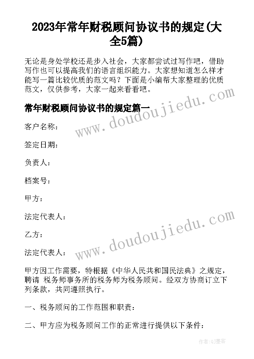 2023年常年财税顾问协议书的规定(大全5篇)