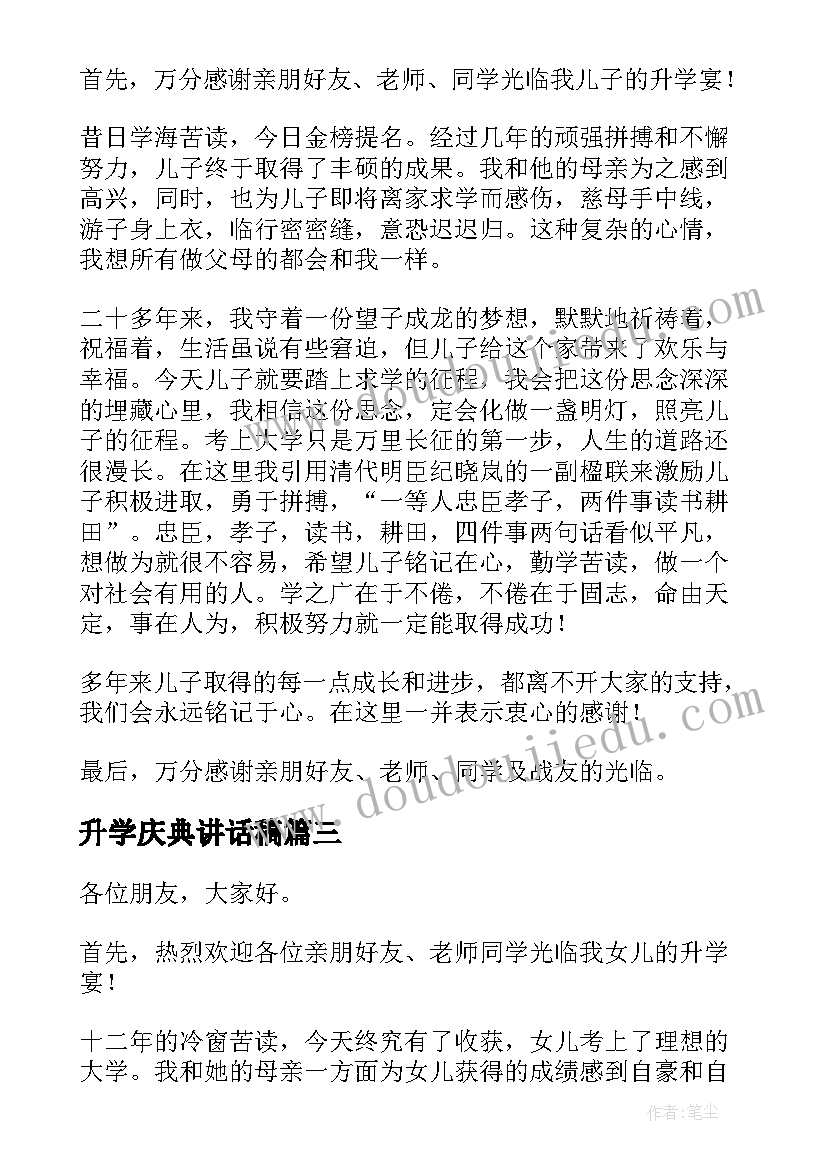 2023年升学庆典讲话稿(大全5篇)