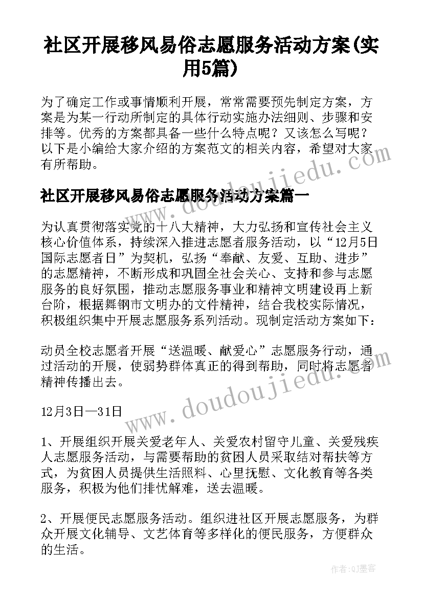 社区开展移风易俗志愿服务活动方案(实用5篇)