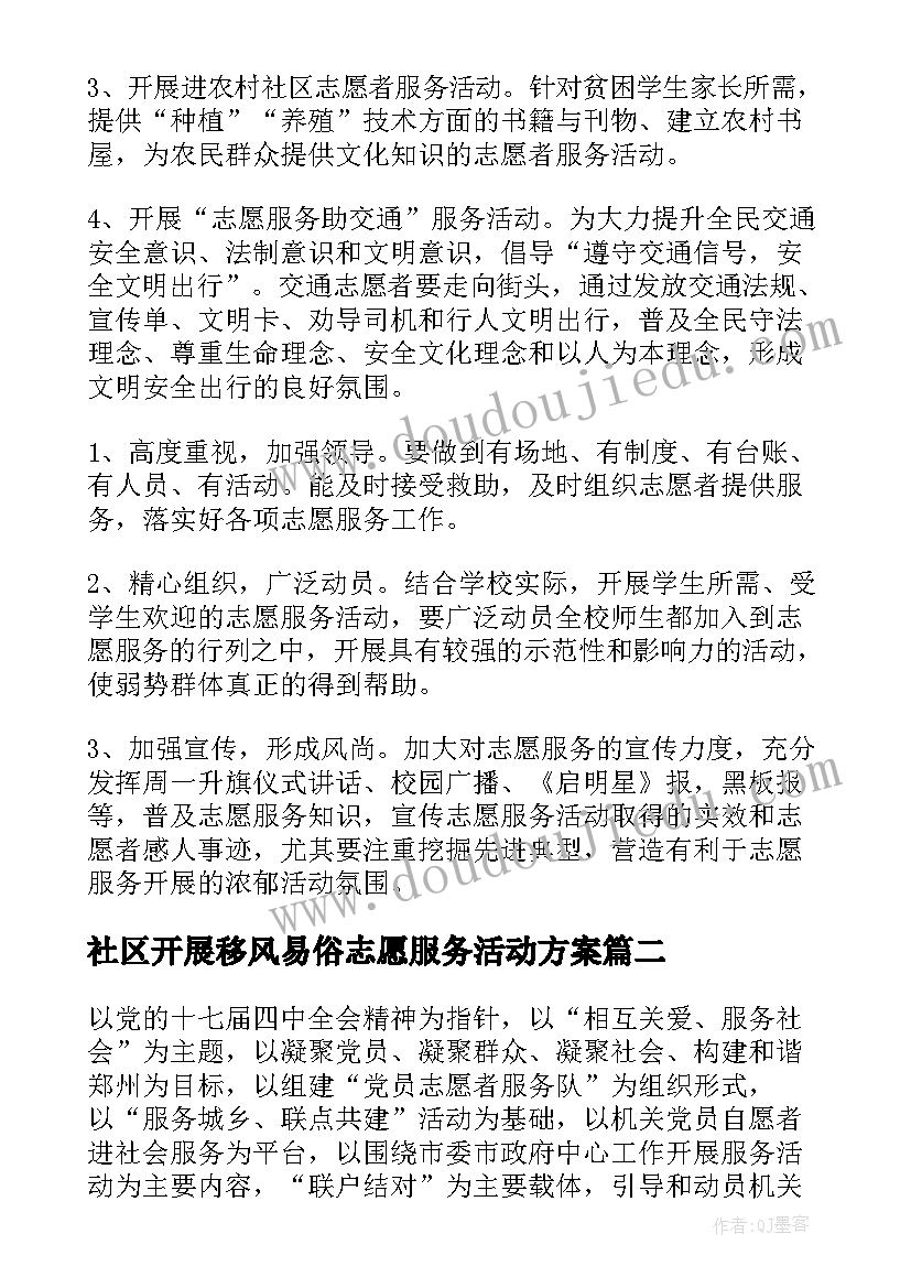 社区开展移风易俗志愿服务活动方案(实用5篇)