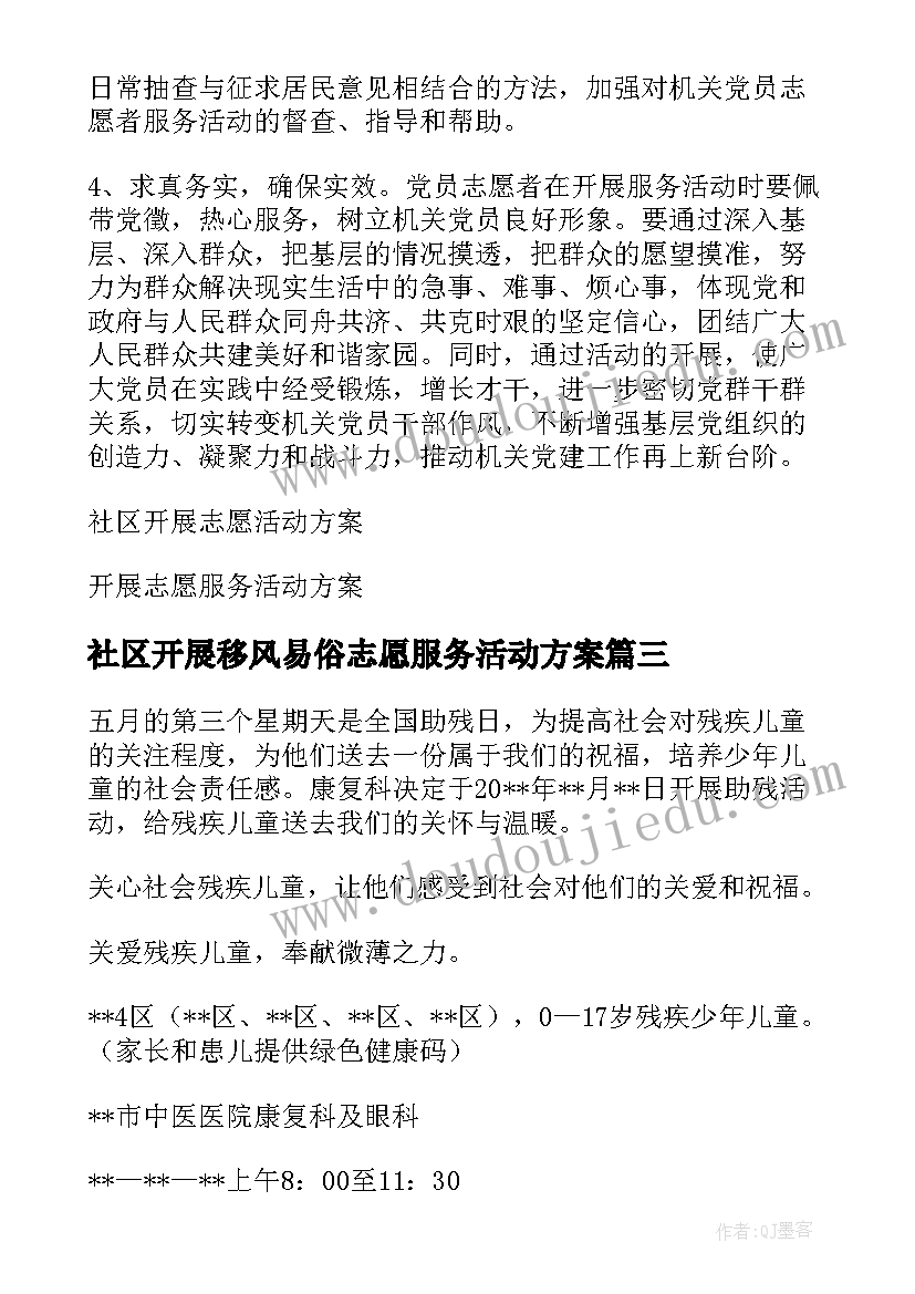 社区开展移风易俗志愿服务活动方案(实用5篇)