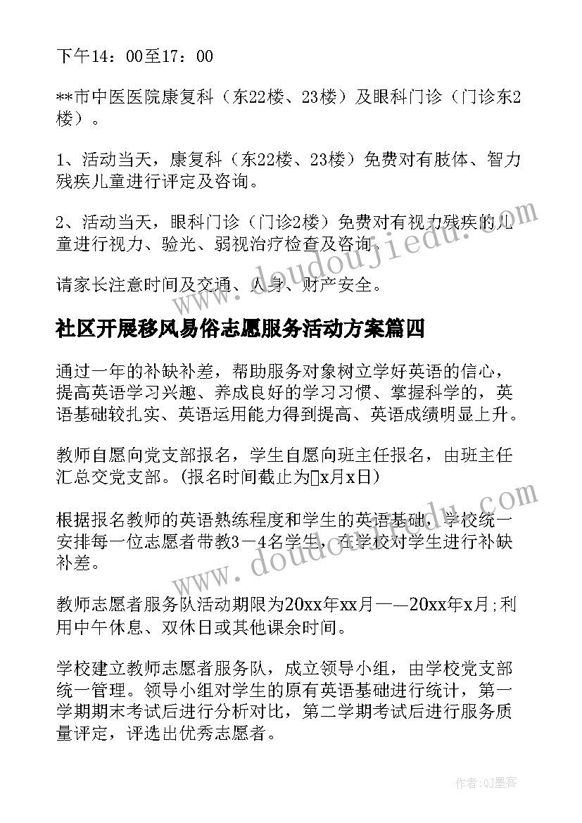 社区开展移风易俗志愿服务活动方案(实用5篇)