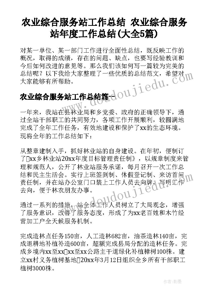 农业综合服务站工作总结 农业综合服务站年度工作总结(大全5篇)