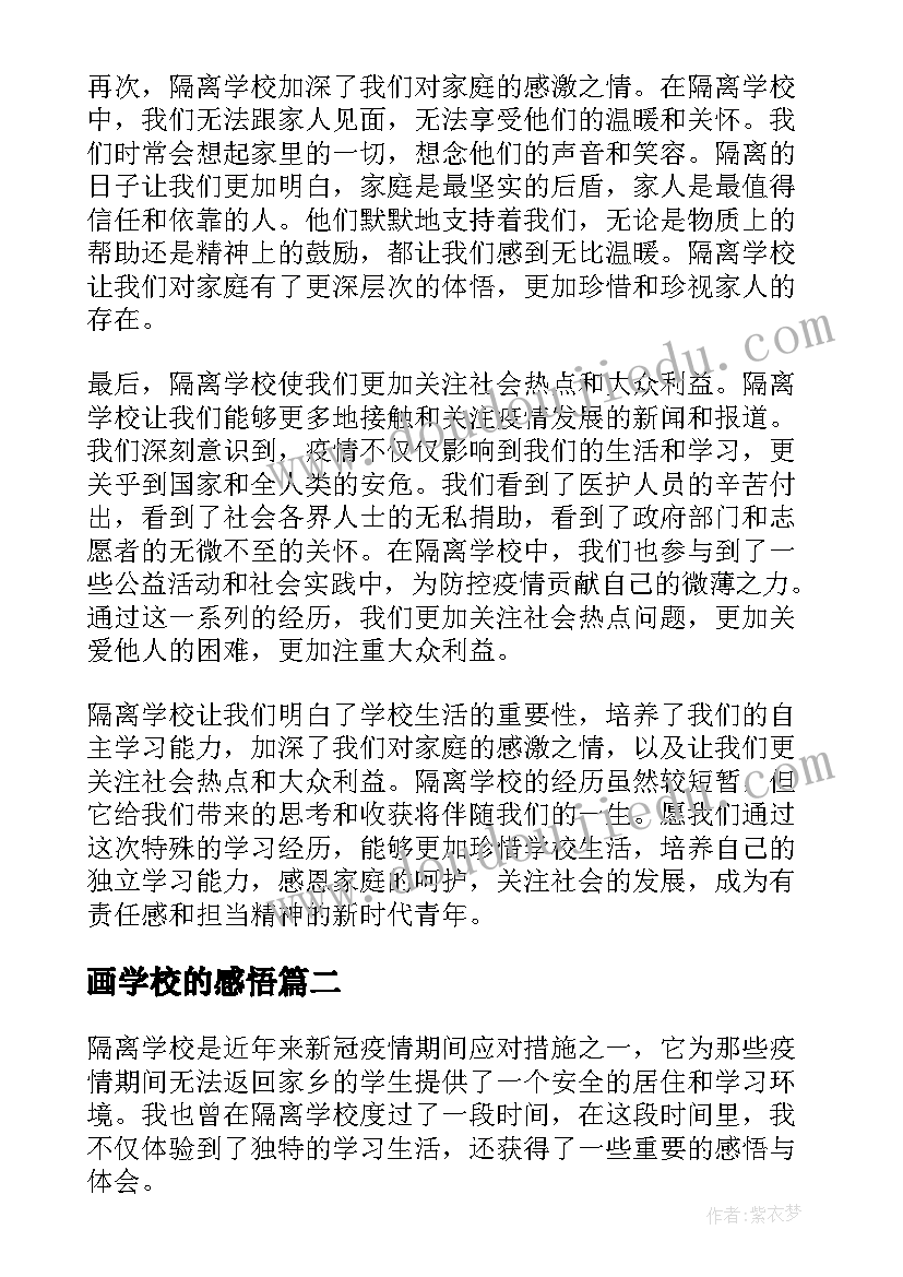 最新画学校的感悟 隔离学校感悟心得体会(通用8篇)