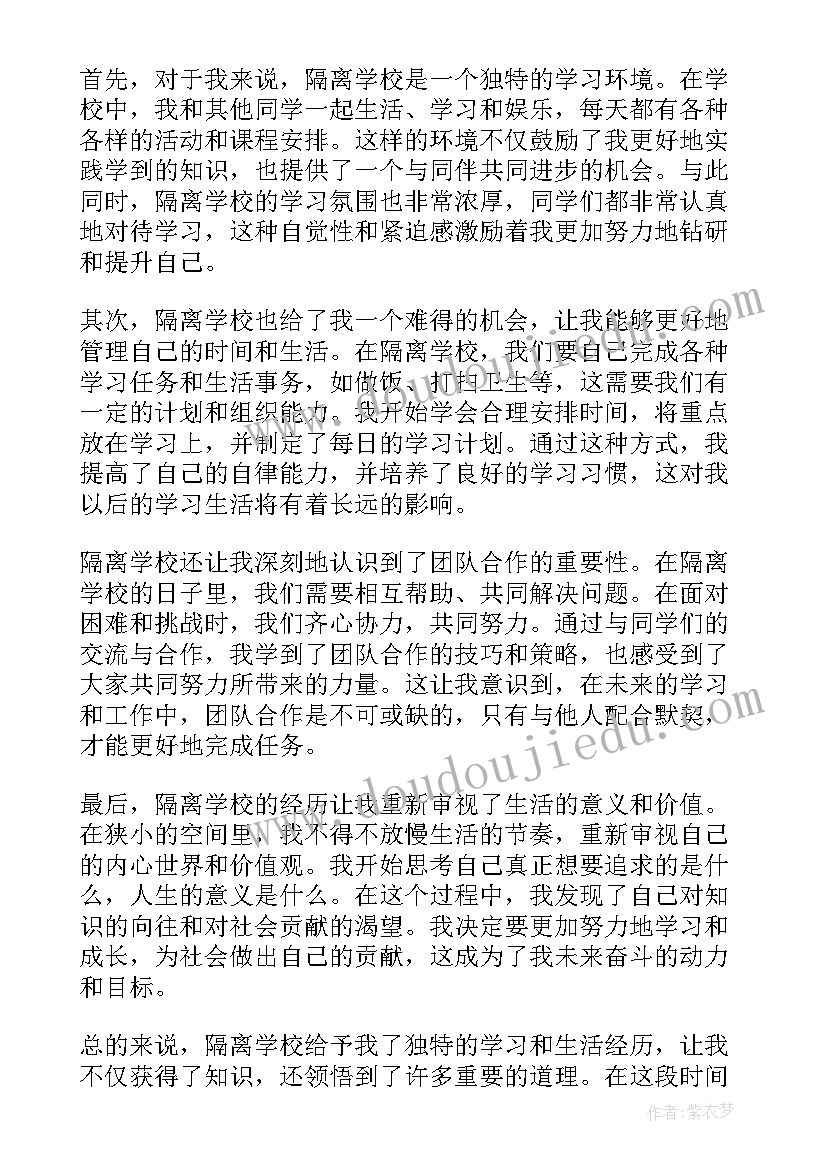 最新画学校的感悟 隔离学校感悟心得体会(通用8篇)