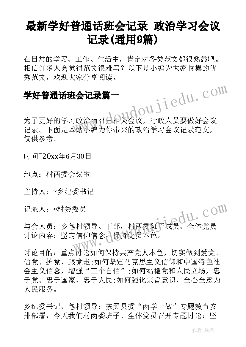 最新学好普通话班会记录 政治学习会议记录(通用9篇)