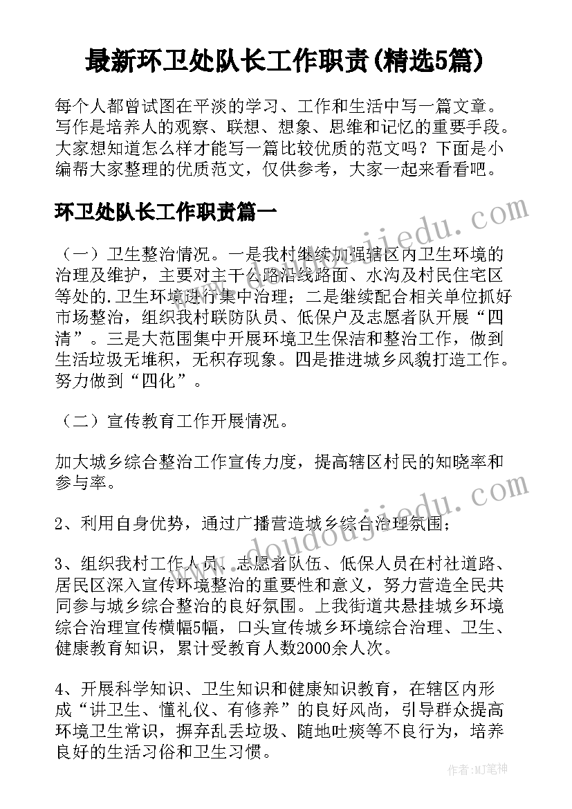 最新环卫处队长工作职责(精选5篇)