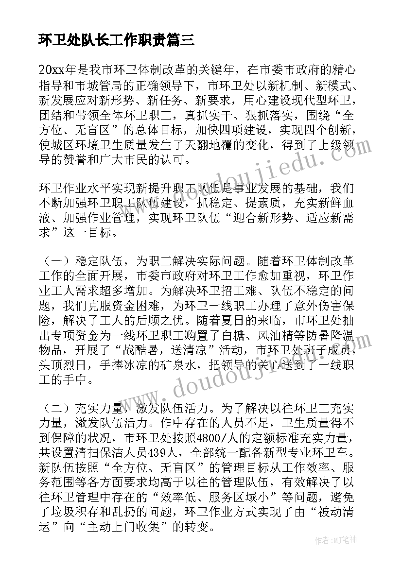 最新环卫处队长工作职责(精选5篇)