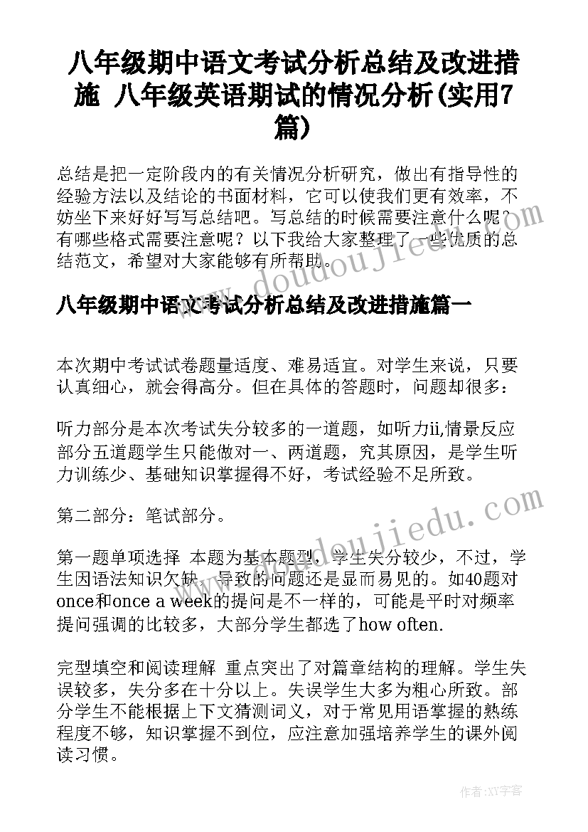 八年级期中语文考试分析总结及改进措施 八年级英语期试的情况分析(实用7篇)