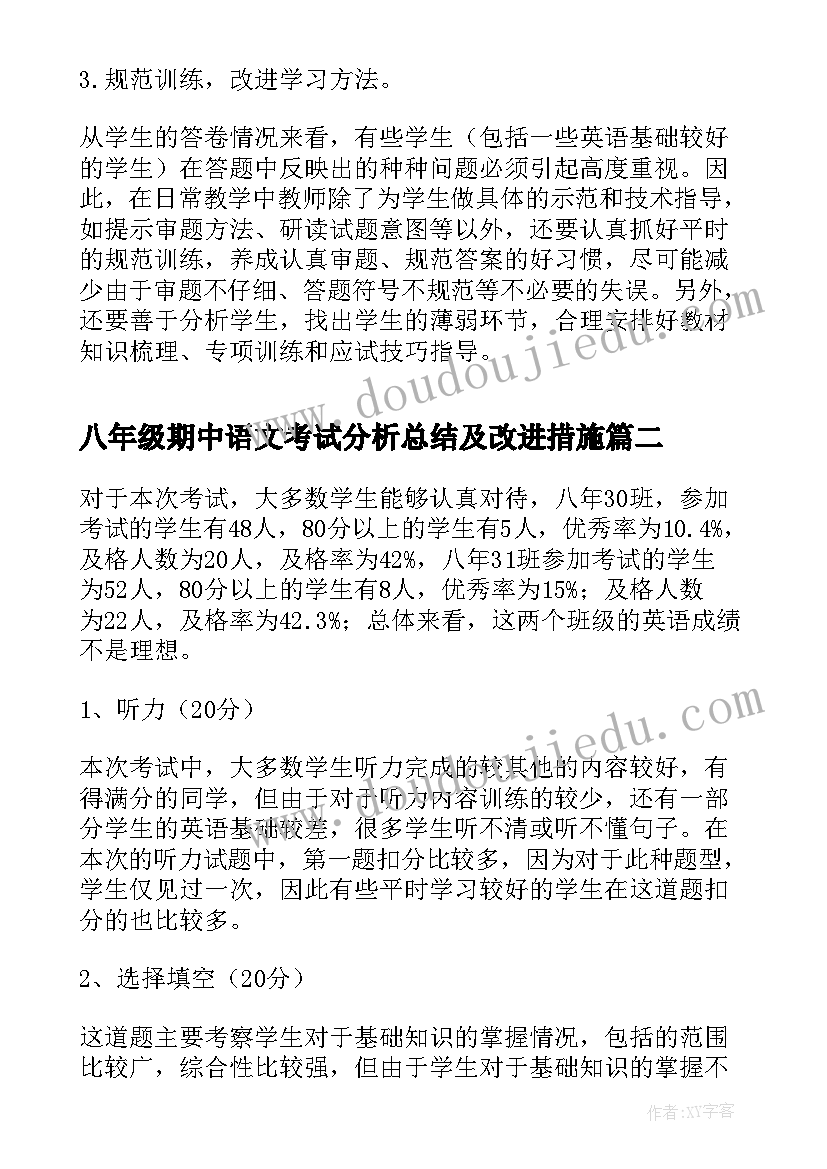 八年级期中语文考试分析总结及改进措施 八年级英语期试的情况分析(实用7篇)