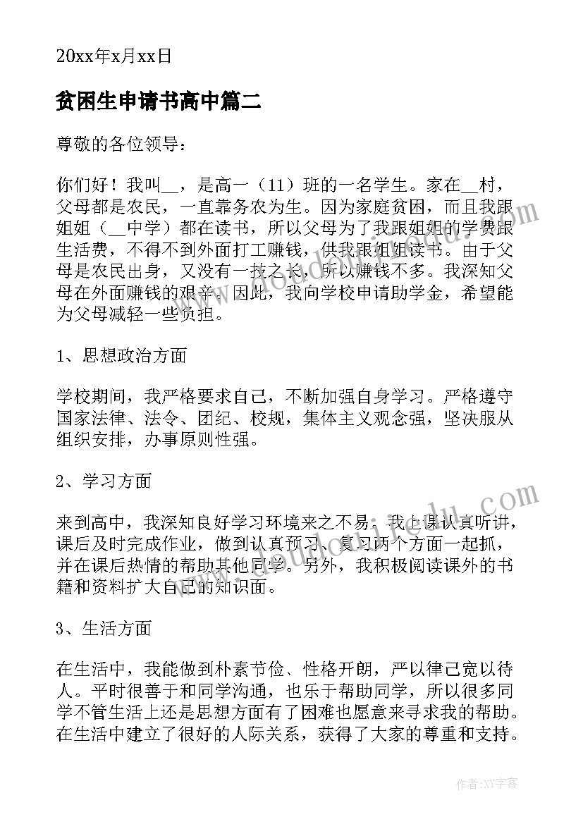 2023年贫困生申请书高中(通用5篇)