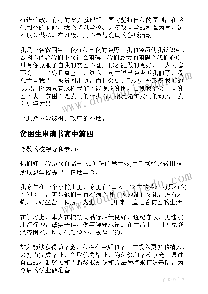 2023年贫困生申请书高中(通用5篇)