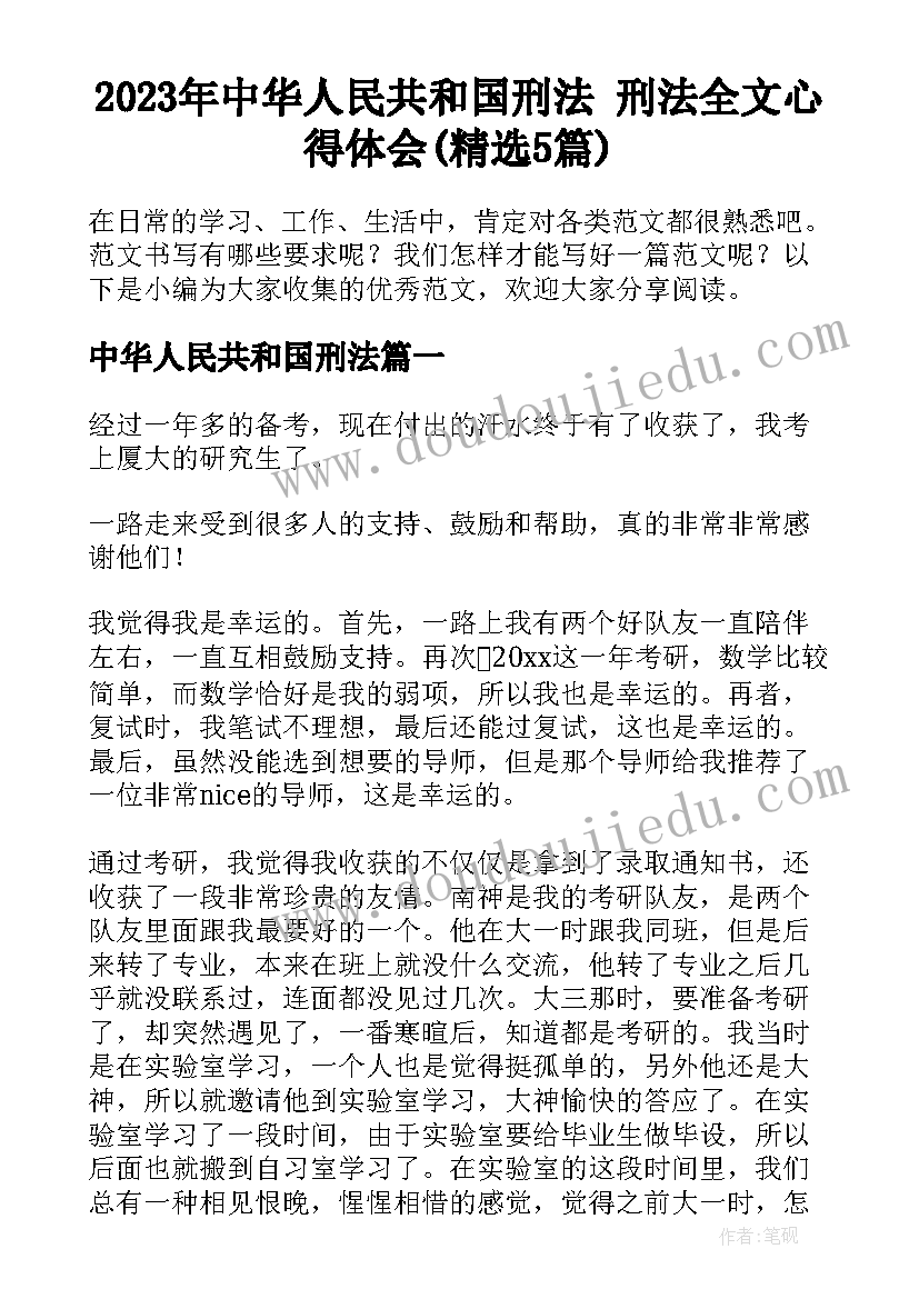 2023年中华人民共和国刑法 刑法全文心得体会(精选5篇)