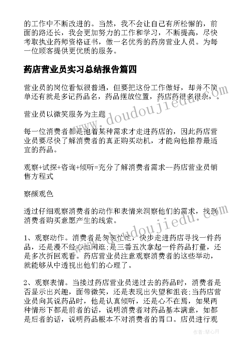 2023年药店营业员实习总结报告(优质5篇)