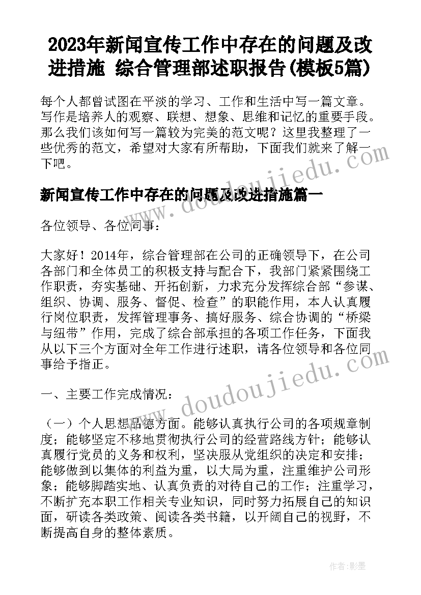 2023年新闻宣传工作中存在的问题及改进措施 综合管理部述职报告(模板5篇)