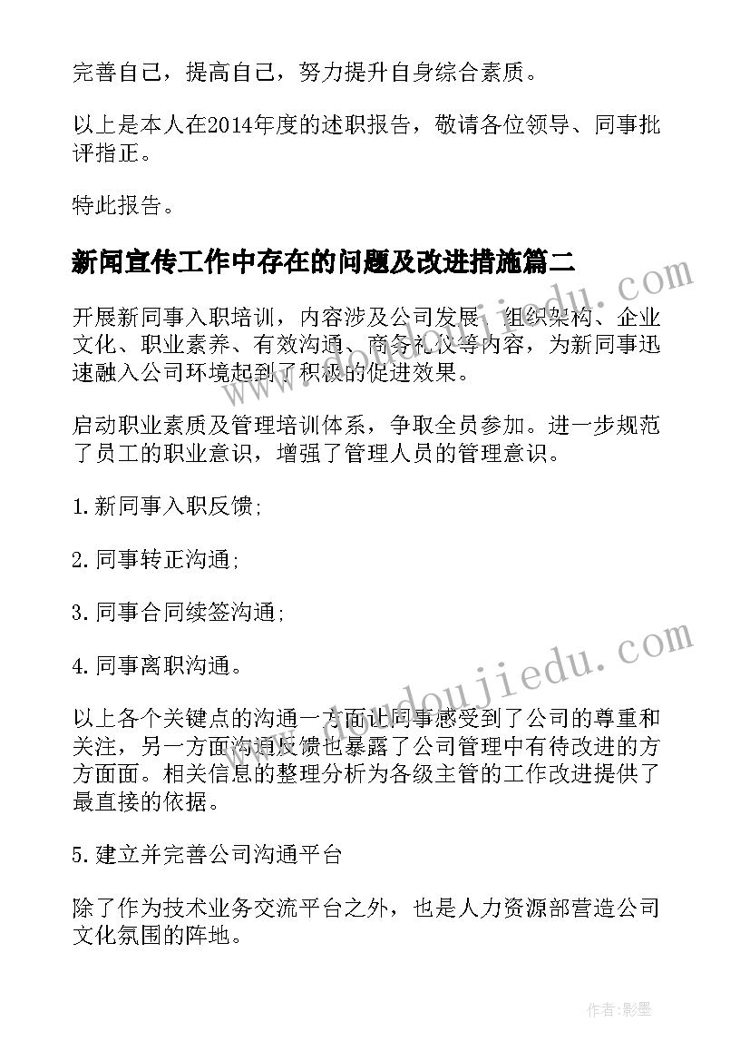 2023年新闻宣传工作中存在的问题及改进措施 综合管理部述职报告(模板5篇)