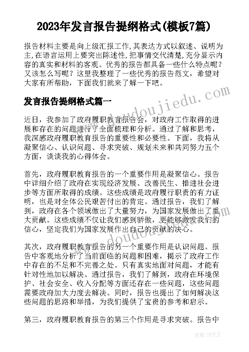 2023年发言报告提纲格式(模板7篇)