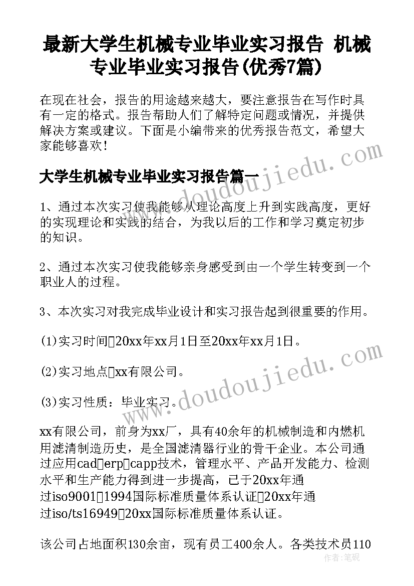 最新大学生机械专业毕业实习报告 机械专业毕业实习报告(优秀7篇)