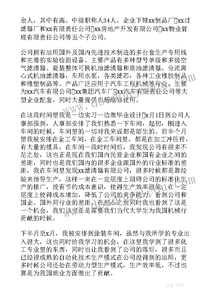 最新大学生机械专业毕业实习报告 机械专业毕业实习报告(优秀7篇)