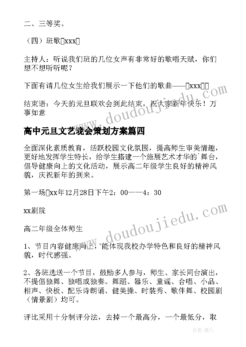 高中元旦文艺晚会策划方案(精选5篇)
