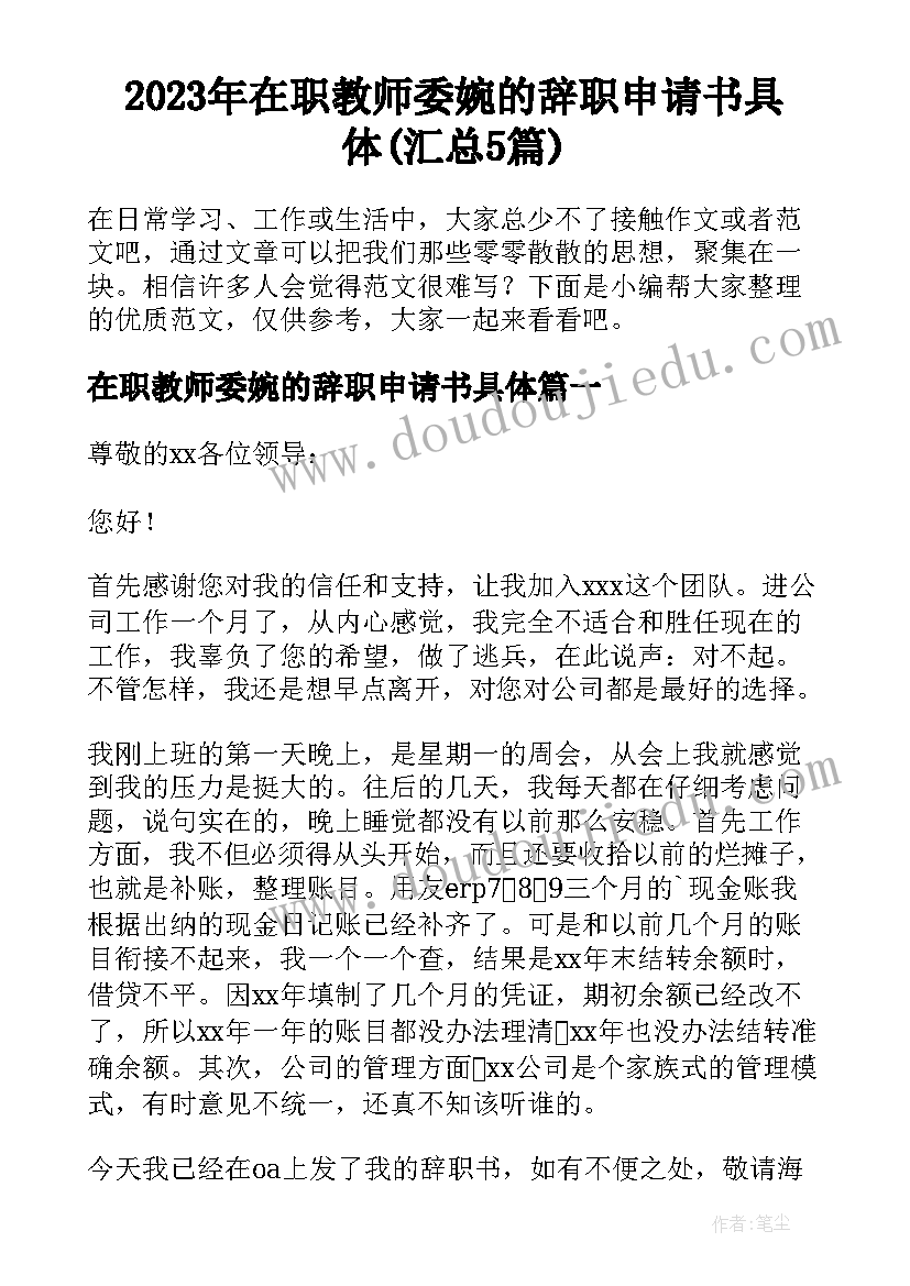 2023年在职教师委婉的辞职申请书具体(汇总5篇)