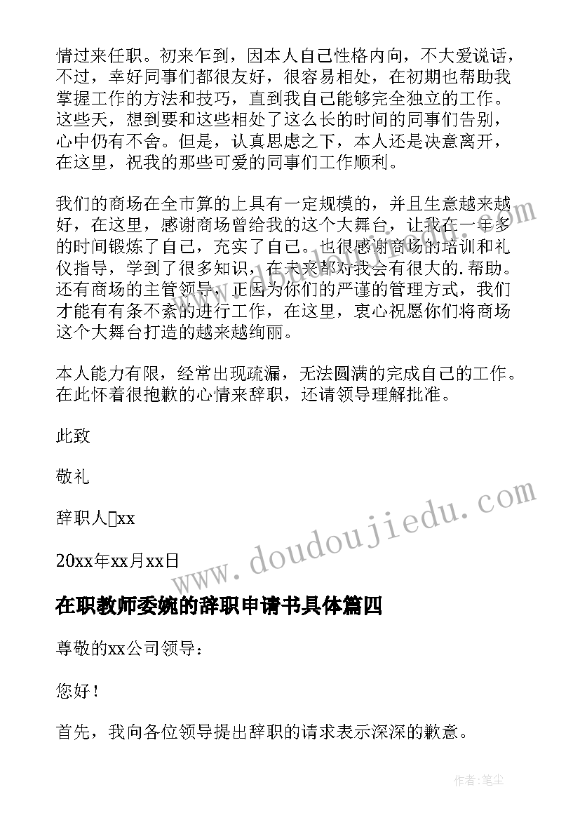 2023年在职教师委婉的辞职申请书具体(汇总5篇)