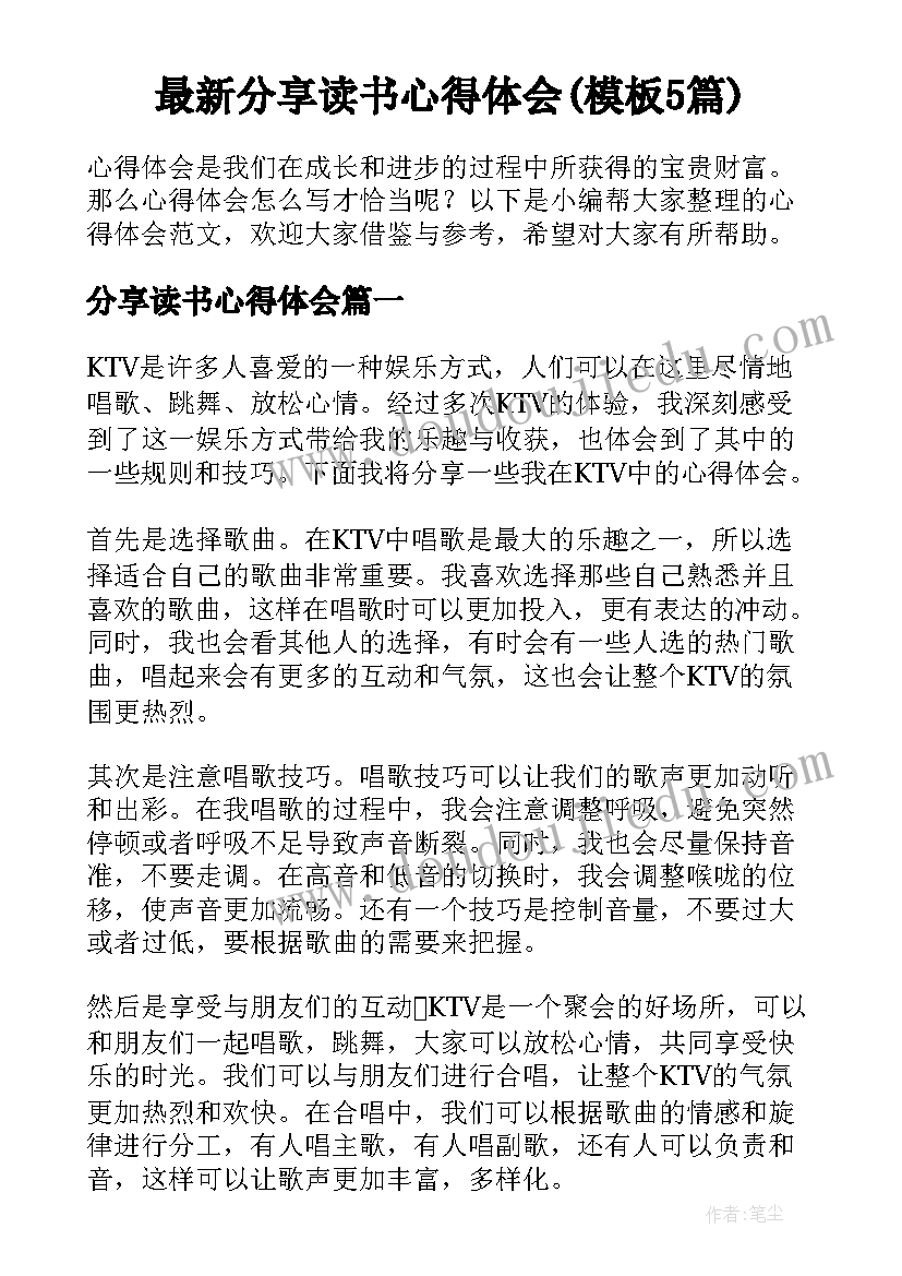 最新分享读书心得体会(模板5篇)