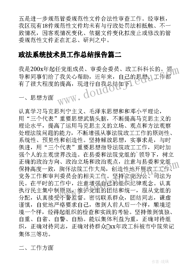 政法系统技术员工作总结报告 政法系统工作总结(优质5篇)