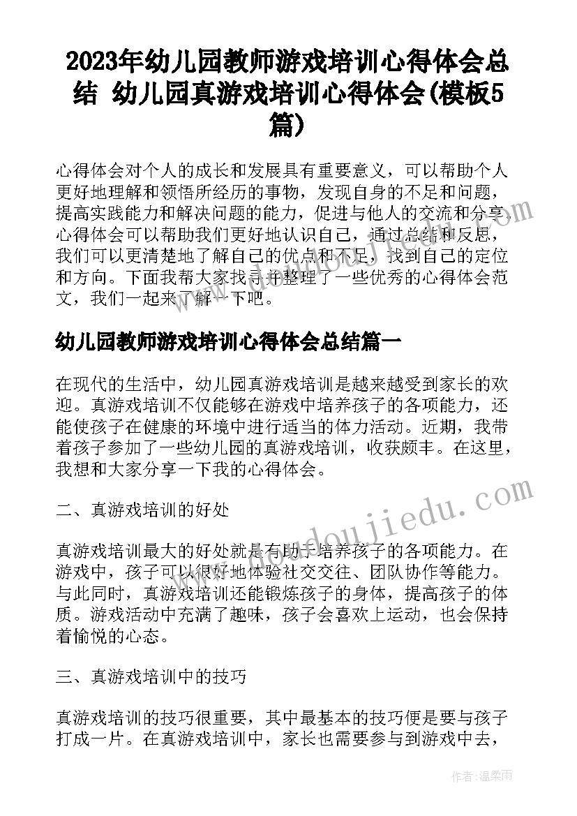 2023年幼儿园教师游戏培训心得体会总结 幼儿园真游戏培训心得体会(模板5篇)