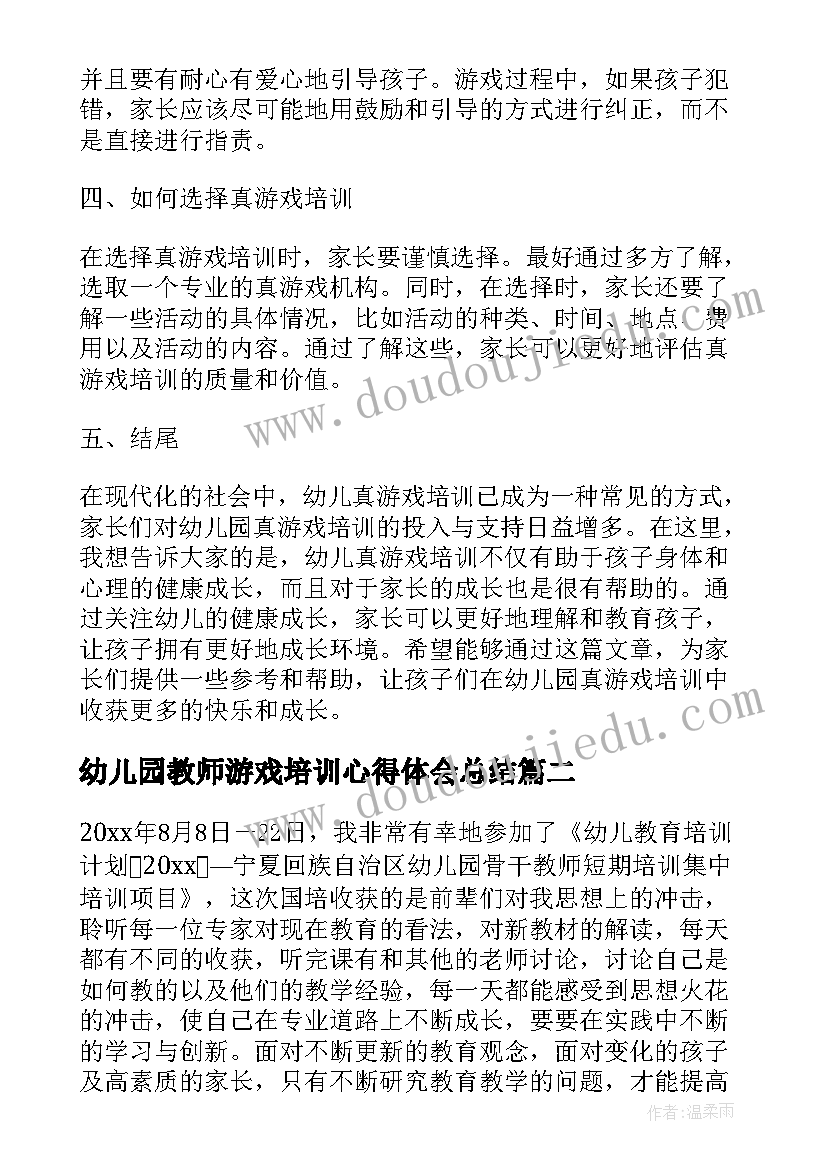 2023年幼儿园教师游戏培训心得体会总结 幼儿园真游戏培训心得体会(模板5篇)