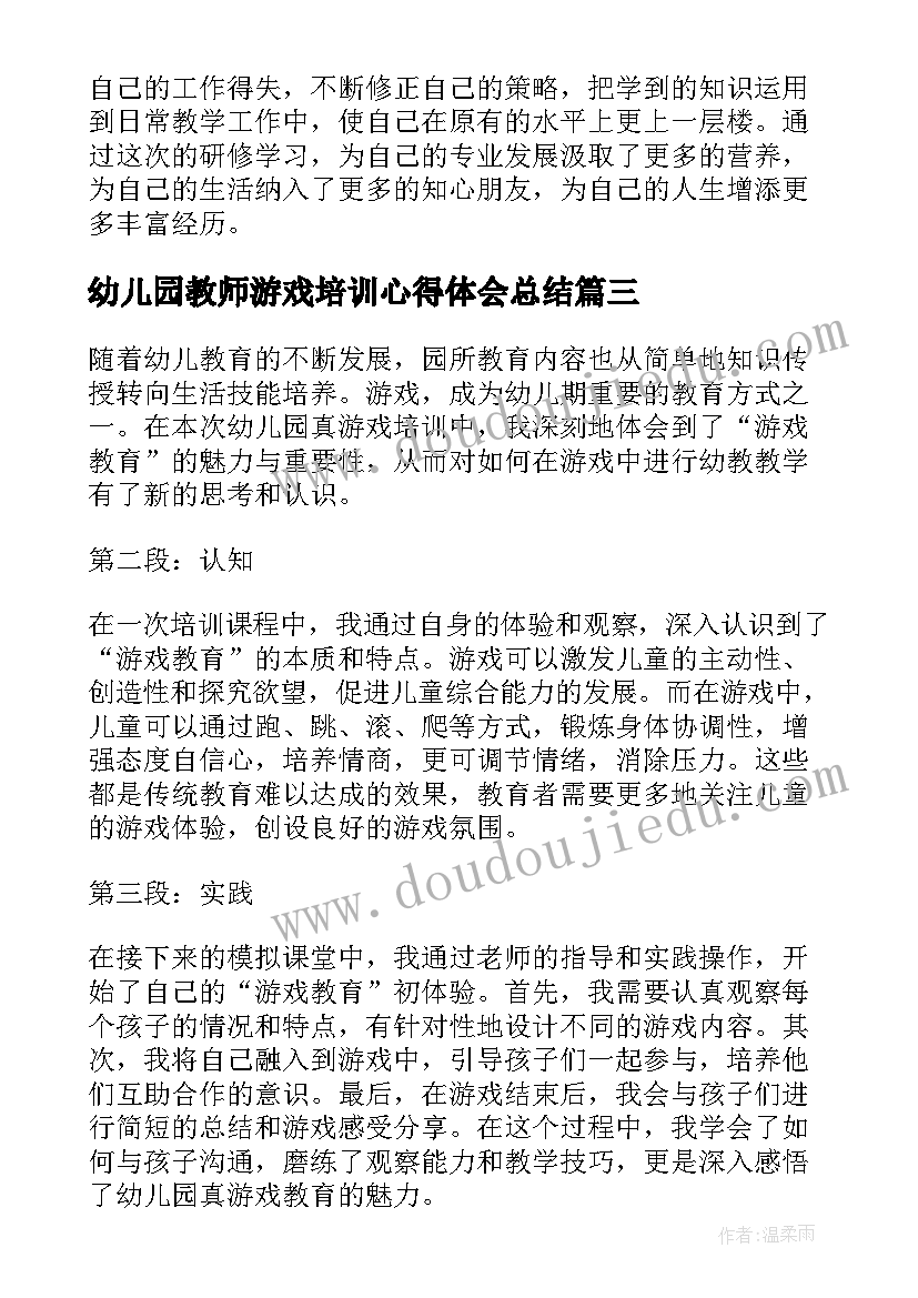 2023年幼儿园教师游戏培训心得体会总结 幼儿园真游戏培训心得体会(模板5篇)