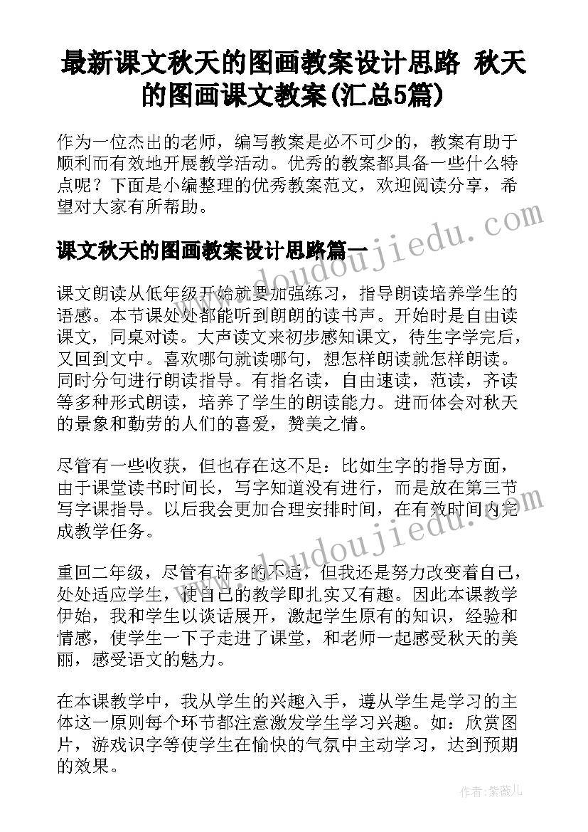 最新课文秋天的图画教案设计思路 秋天的图画课文教案(汇总5篇)