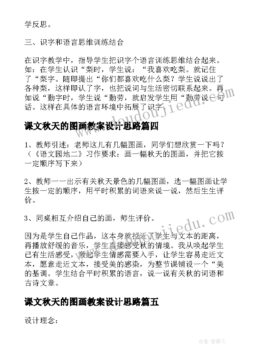 最新课文秋天的图画教案设计思路 秋天的图画课文教案(汇总5篇)