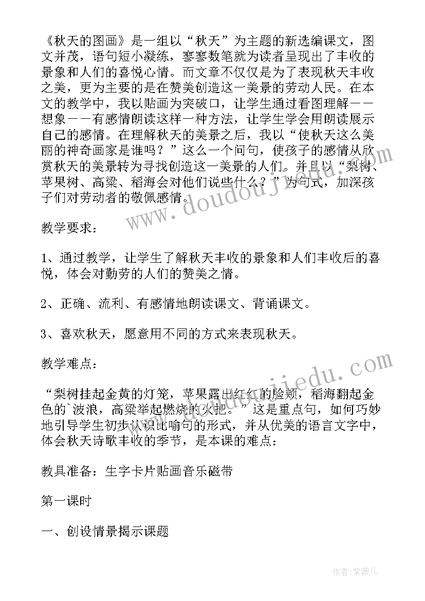 最新课文秋天的图画教案设计思路 秋天的图画课文教案(汇总5篇)