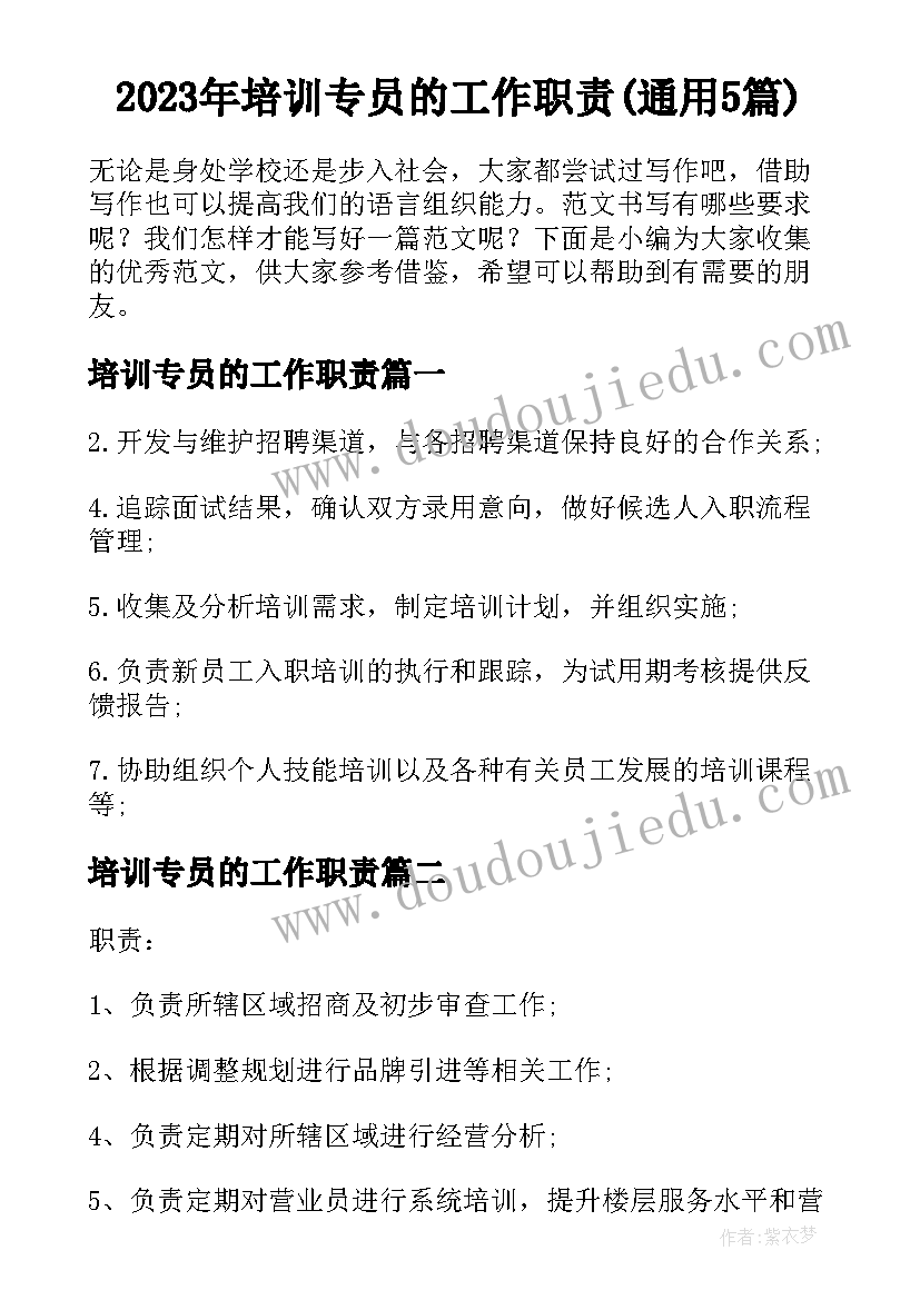 2023年培训专员的工作职责(通用5篇)