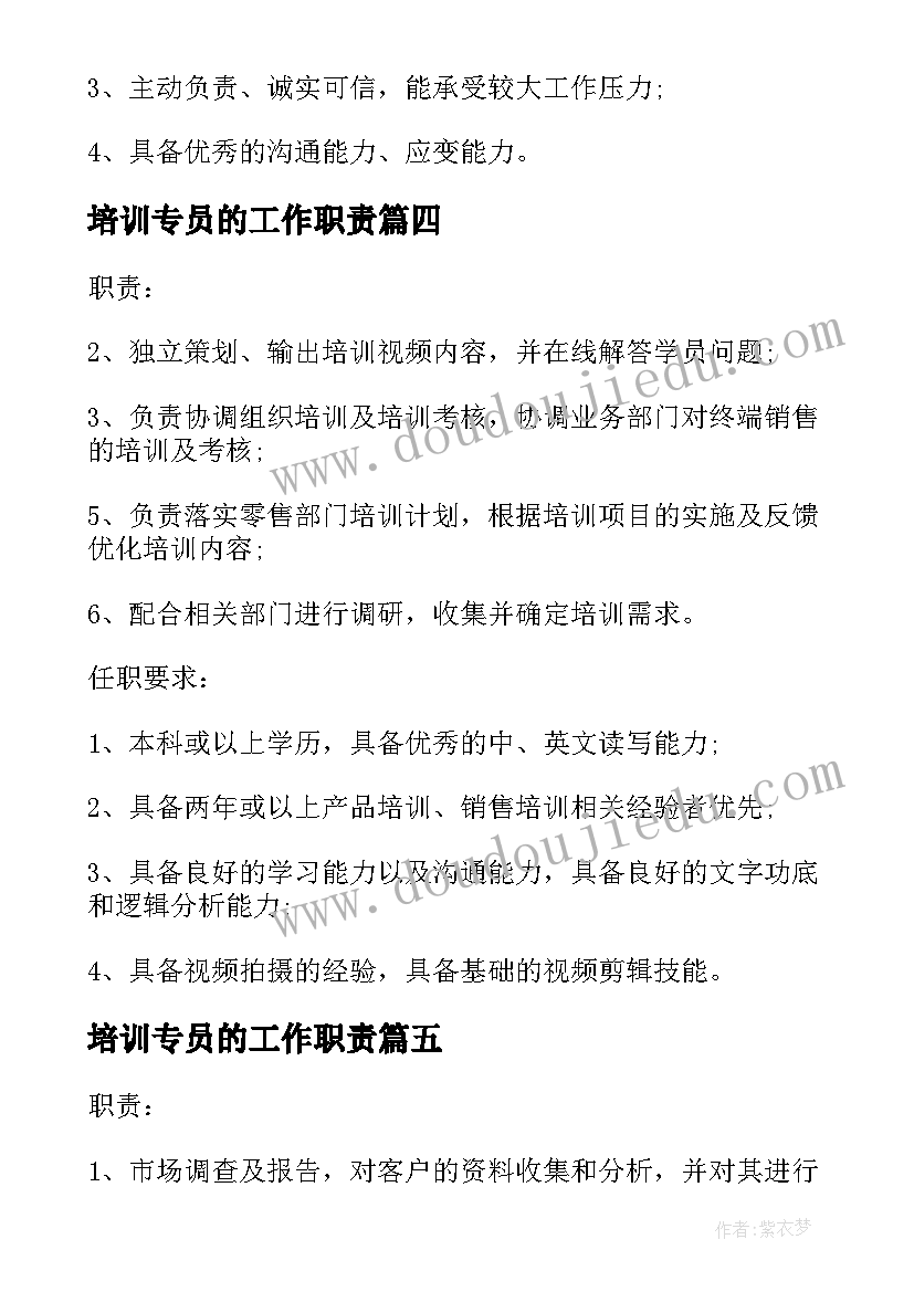 2023年培训专员的工作职责(通用5篇)