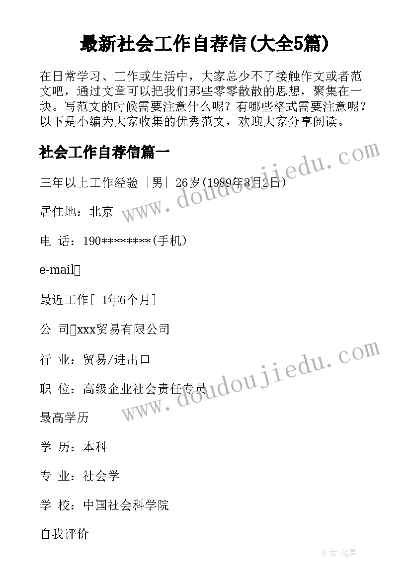 最新社会工作自荐信(大全5篇)