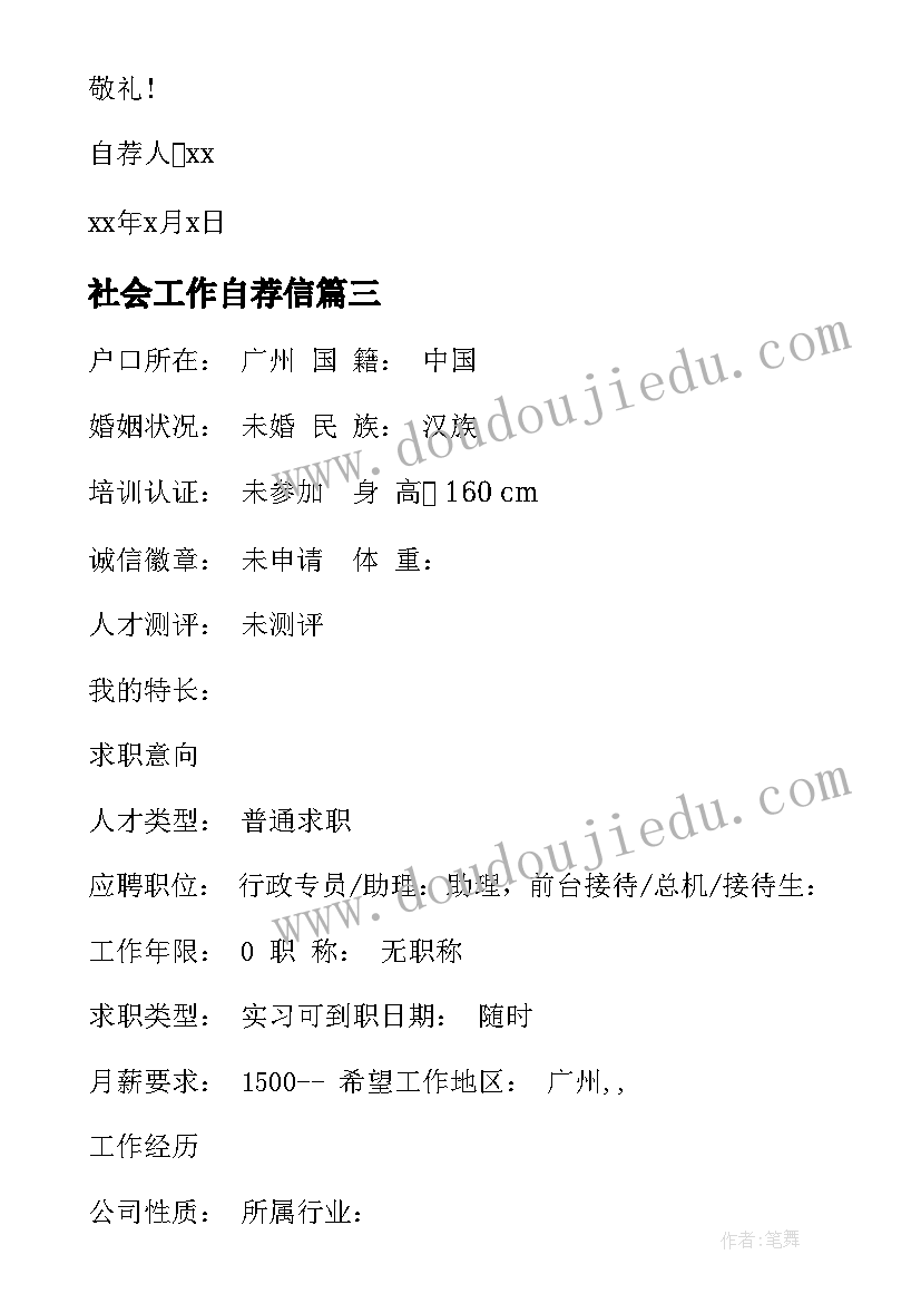 最新社会工作自荐信(大全5篇)