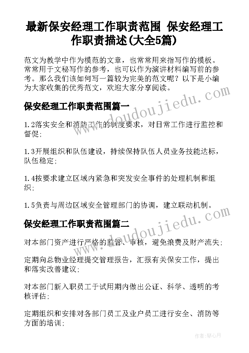 最新保安经理工作职责范围 保安经理工作职责描述(大全5篇)