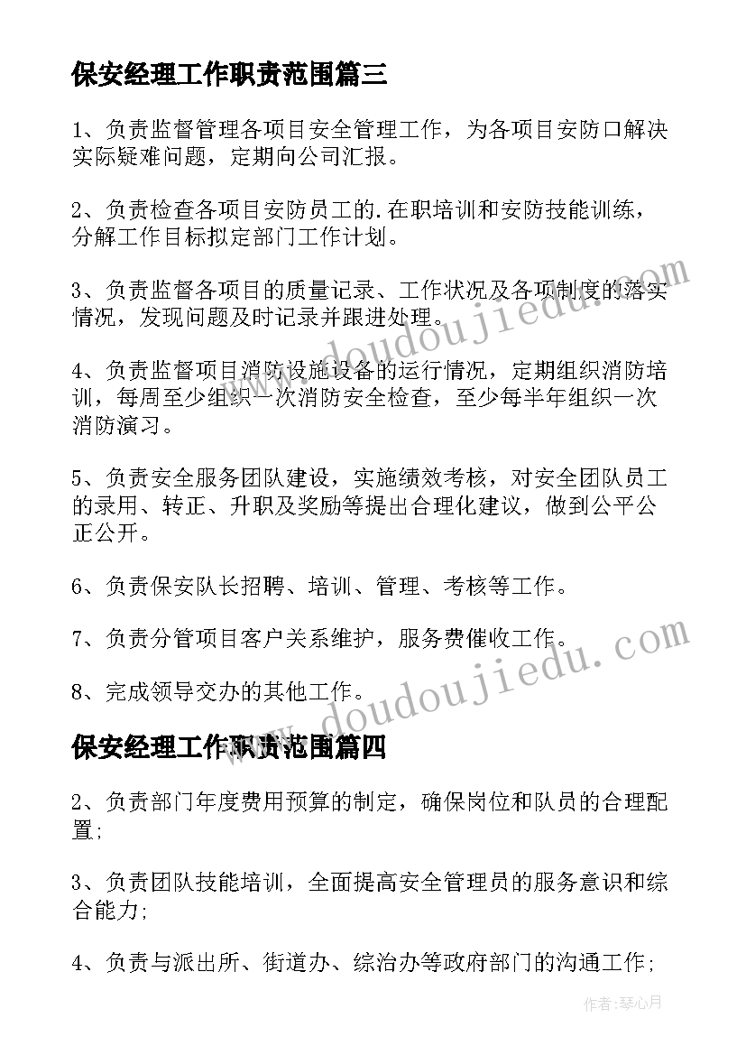 最新保安经理工作职责范围 保安经理工作职责描述(大全5篇)