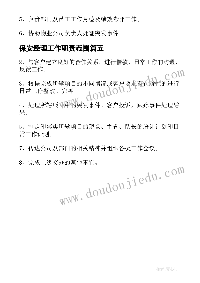 最新保安经理工作职责范围 保安经理工作职责描述(大全5篇)