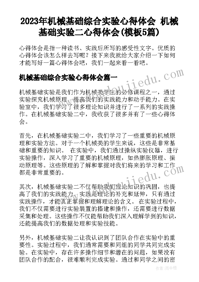 2023年机械基础综合实验心得体会 机械基础实验二心得体会(模板5篇)