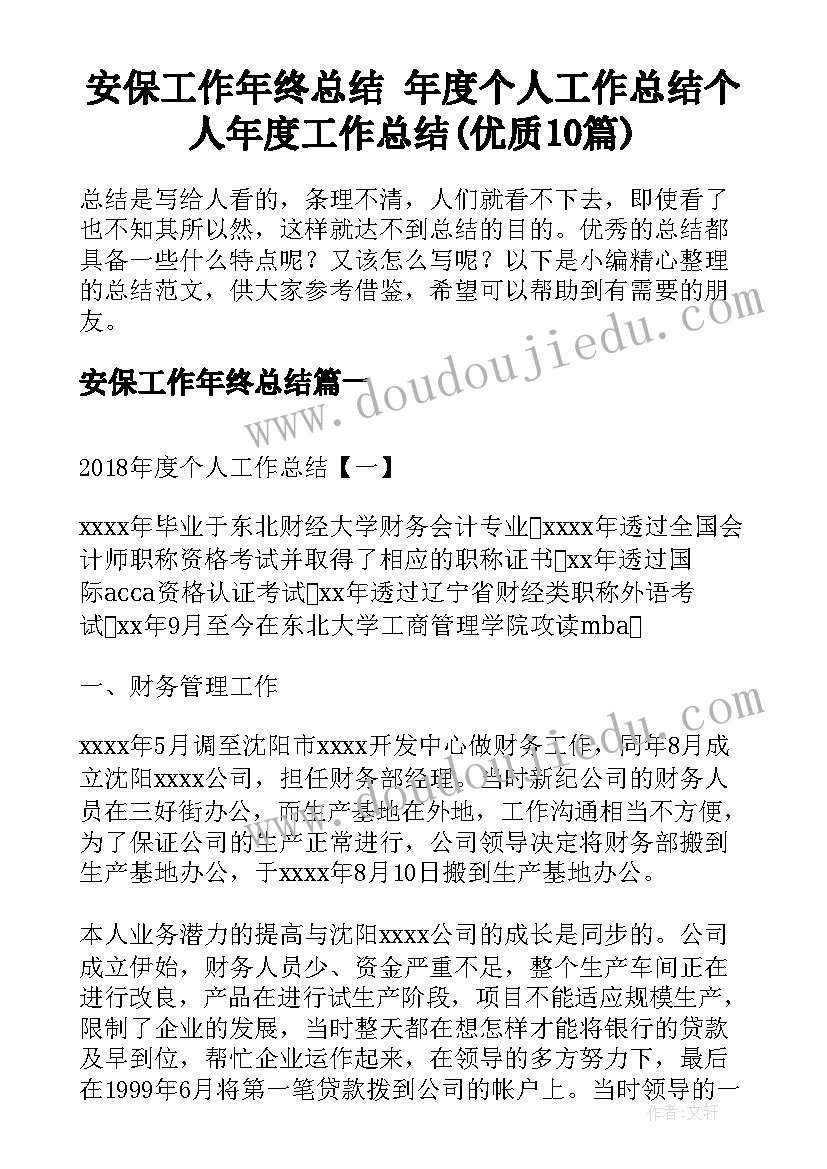 安保工作年终总结 年度个人工作总结个人年度工作总结(优质10篇)