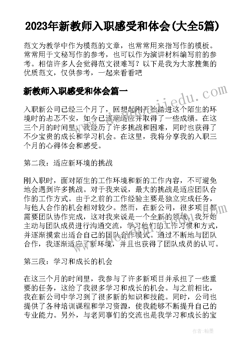 2023年新教师入职感受和体会(大全5篇)