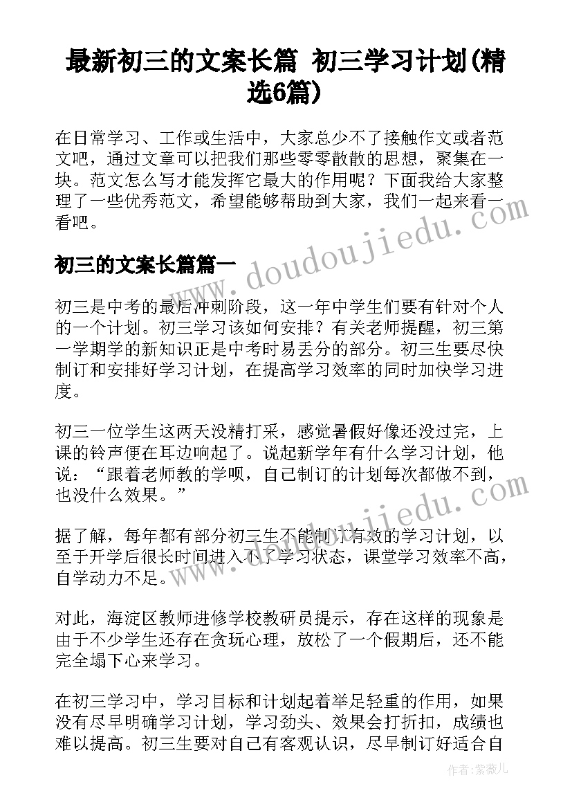 最新初三的文案长篇 初三学习计划(精选6篇)